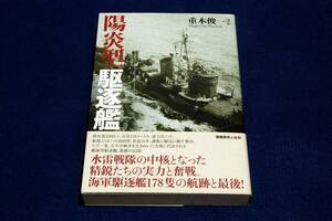 絶版■重本俊一 ほか【陽炎型駆逐艦】潮書房光人新社-2014年初版+帯■雪風に代表される精鋭たちの実力/海軍駆逐艦178隻の航跡と最後