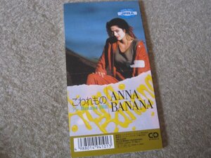 CS86-シングルCD　8cm　アンナ・バナナ　ANNA BANANA　こわれもの　※難アリ