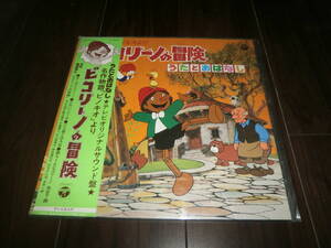 超超超激レア！美品！「ピコリーノの冒険 うたとおはなし」当時の物！！
