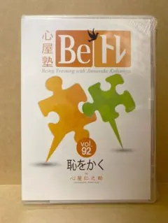 心屋塾beトレ  vol.92 恥をかく