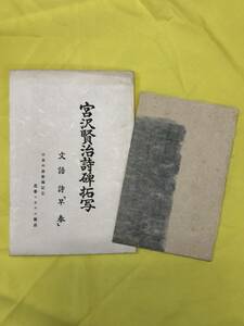 BJ289サ●宮沢賢治詩碑拓写 文語詩 「早春」 早春の森整備記念花巻ユネスコ協会