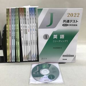 【3S02-278】送料無料 河合出版 2022 共通テスト 直前対策問題集 Jシリーズ 問題集&解答 9セット 英語/数学/国語/生物/地学/日本史/倫理 CD