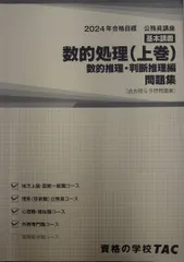 TAC 基本講義 数的処理 下巻(空間把握・資料解釈編) 問題集(過去問＆予想問題集) 2024年合格目標 公務員試験