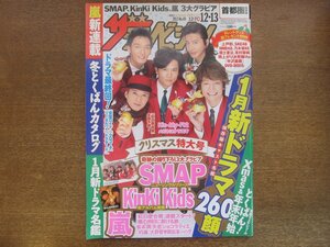 2302mn●ザ・テレビジョン 49/2013平成25.12.13/SMAP/Kis-My-Ft2/坂口憲二/中島健人＆松島聡/石橋杏奈/嵐/松本潤/KinKi Kids堂本剛堂本光一