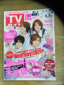 TVガイド　2012年6/8日号 大分版　【表紙：Hey!Say!JUMP/Kis-My-Ft2】