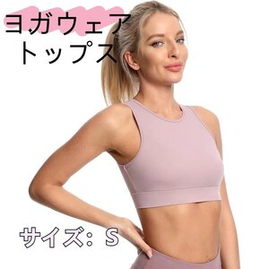 タンクトップ レディース ヨガウェア トップス スポーツウェア ノースリーブ ショート丈 通気 速乾 軽量ストレッチ 【パープル】【S】