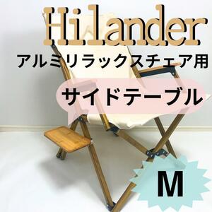 ＮＥＷサイドテーブル Mアルミリラックスチェア ハイランダー キャンプ