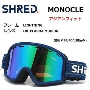 23 SHRED シュレッド MONOCLE モノクル LIGHTNING CBL PLASMA MIRROR 