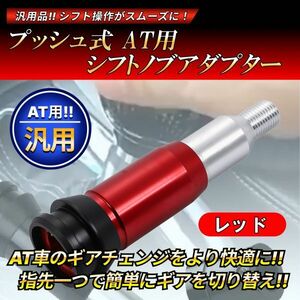 プッシュ式 AT用 シフトノブアダプター レッド M12 汎用 軽トラック スズキ ジムニー キャリー など シフト ノブ アダプター