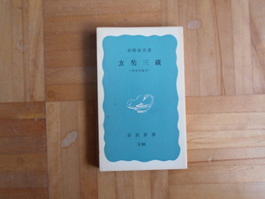 前嶋信次　「玄奘三蔵ー史実西遊記」　岩波新書