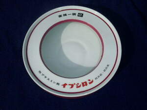 ★昭和レトロ★　ポップ 灰皿 ノリタケ　 Noritake /第一製薬/イプシロン/かわいい/ノベルティー（ビンテージ・アンティーク・インテリア）