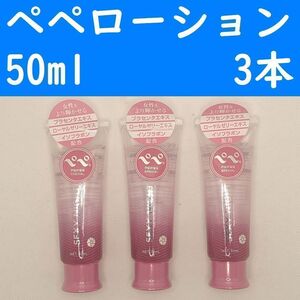 【コンビニ受取可】⑨ペペローション　セクシーナイト　50ml　３個セット　ぺぺ