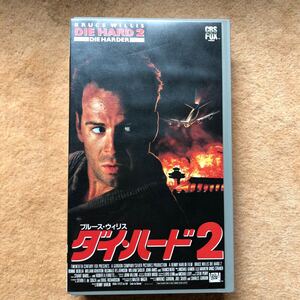 ダイハード2 字幕　VHS 中古