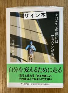 【サイン本】松浦弥太郎 それからの僕にはマラソンがあった【初版本】帯付き ちくま文庫 エッセイ 日本文学 新品 暮しの手帖【未開封品】