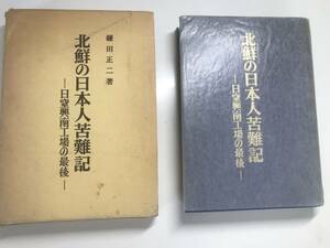 希少本★北鮮の日本人苦難史　日室興南工場の最後　鎌田正二　時事通信社　北鮮日本人苦難史