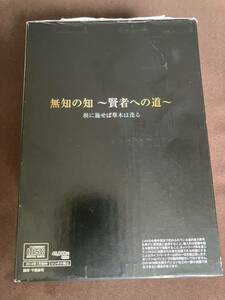 無知の知〜賢者への道〜 CD版セット ※大幅値下げにつき早い者勝ち！！