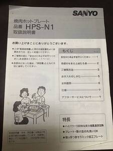 取扱説明書　SANYO 焼肉ホットプレート　HPS-N1