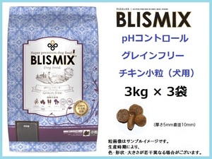 犬用☆BLISMIX(ブリスミックス) pHコントロール グレインフリーチキン小粒 3kg×3袋◆約500gサンプル付◆送料無料