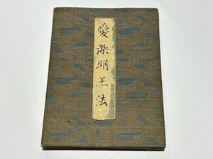 「愛染明王法・不動明方法」嘉永三年写真福寺写本 1帖｜真言宗高野山 弘法大師 空海 密教 和本 古典籍 仏教書 唐本和刻本 江戸時代