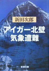 アイガー北壁・気象遭難 新潮文庫/新田次郎(著者)