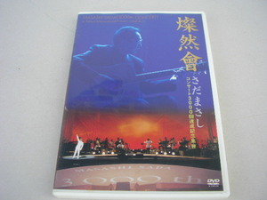 ☆DVD　さだまさし　燦然會　コンサート3000回達成記念集會　2枚組