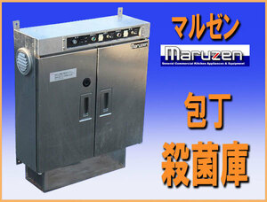 wz8105 マルゼン 包丁殺菌庫 中古 横幅600mm 衛生 厨房 飲食店 業務用