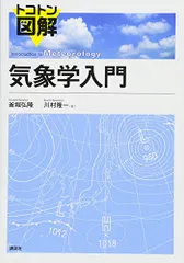 トコトン図解 気象学入門 (KS自然科学書ピ-ス)／釜堀 弘隆、川村 隆一