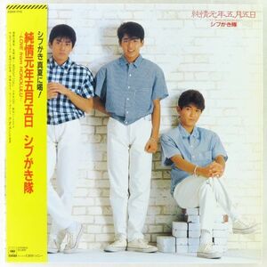 ■シブがき隊｜純情元年五月五日～LOVE from HONOLULU～ ＜LP 1984年 帯付き・日本盤＞5thアルバム イベント割引カード付き