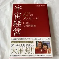 【美品】宇宙経営12のメッセージ お金と人間関係編