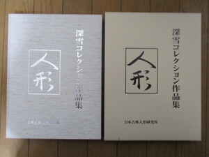 ◇人形　深雪コレクション作品集　日本古典人形研究所　2007年　吉村深雪