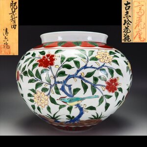 【治】佐賀県重要無形文化財『中村清六』作　古赤絵花瓶☆共箱　幅 25.7ｃｍ　高麗庵　色絵　花瓶　花器　花入　オブジェ　本物保証　NX08