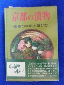 2◆ 　京都の漬物 四季の材料と漬け方　京都府立総合資料館編　/ 白川書院 昭和48年,初版,元ビニールカバー,帯付