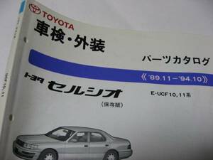 送料無料代引可即決《トヨタUCF11系セルシオ純正パーツカタログUCF10系稀少後期最終MCまで反映1996年7月発行保存版品番価格絶版品本文新品