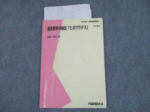 SX12-025 代ゼミ 医系数学の秘伝「ヒポクラテス」 テキスト 2007 夏期 西岡康夫 sale s0D