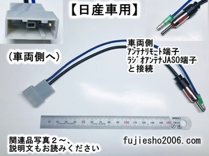 ★ニッサン車用ラジオアンテナ変換ハーネス★　　市販ナビ/オーディオ取付に