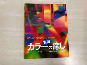 実用 カラーの癒し リリアンヴァーナー・ボンズ