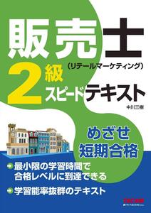 [A12357935]販売士(リテールマーケティング)2級 スピードテキスト (旧:ポケットマスター)