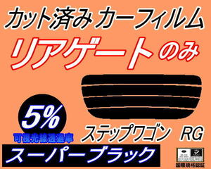 リアウィンド１面のみ (s) ステップワゴン RG (5%) カット済みカーフィルム スーパーブラック スモーク RG1 RG2 RG3 RG4 ホンダ