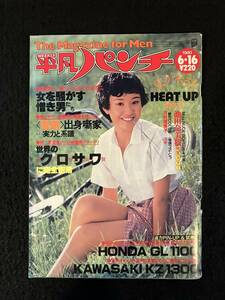 ★週刊平凡パンチ 1980昭和55年6月16日号 No.815★萩原佐和子/池田奈美枝/河村理美子/樋口可南子/奈津木/奈三/都築★平凡出版社★La-1217★