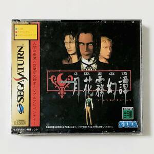 【新品未開封 / BRAND NEW】 セガサターン 月花霧幻譚 TORICO レトロゲーム Sega Saturn Gekka Mugentan Torico / Lunacy FACTORY SEALED