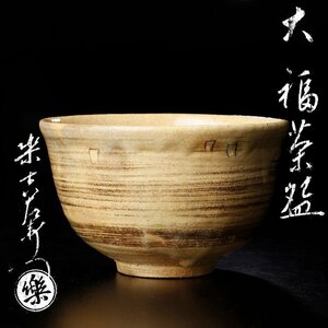 【古美味】十三代楽吉左衛門(惺入)造 大福茶碗 茶道具 保証品 HkI0