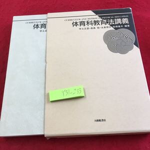 Y31-233 体育科教育法講義 宇土正彦・高島稔・永島惇正・高橋健夫 編著 大修館書店 1997年発行 箱付き 基本的な特徴 構成要素 など