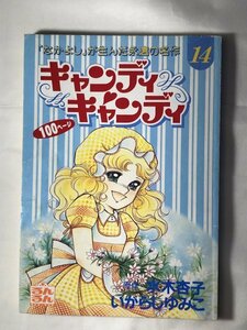 キャンディキャンディ 　るんるん別冊まんが　14巻　1995 いがらしゆみこ 昭和の名作少女マンガ