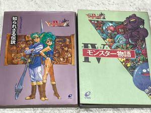 小説 ドラゴンクエストIV 知られざる伝説+モンスター物語 2冊セット エニックス