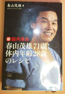 新脳内革命 春山茂雄71歳！ 体内年齢28歳のレシピ 単行本 春山茂雄 (著)