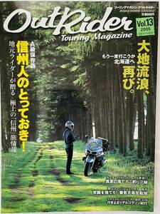 【古本】アウトライダー　信州人のとっておき情報／北海道流浪　2005年8月発行