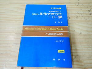 【C10D】大学受験 英作文の方法一日一課　室勝　評論社　昭和52年