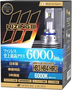 3年保証 スフィアライト ライジング3 RIZING3 HB3/HB4 12V用 6000K ファンレス 日本製 LED ヘッドライト 6000lm 車検対応 SLRZHB060