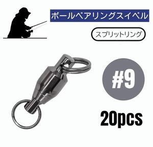 ボールベアリングスイベル ステンレス製 スプリットリング 20個【#9】