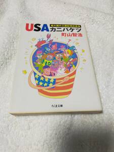 USAカニバケツ　　　　町山智浩　　　　　ちくま文庫